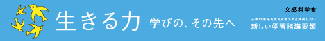 新学習指導要領サイトへ