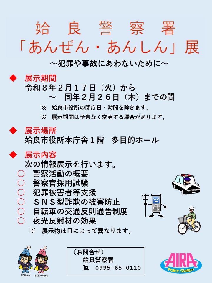 あんぜんあんしん展ポスター