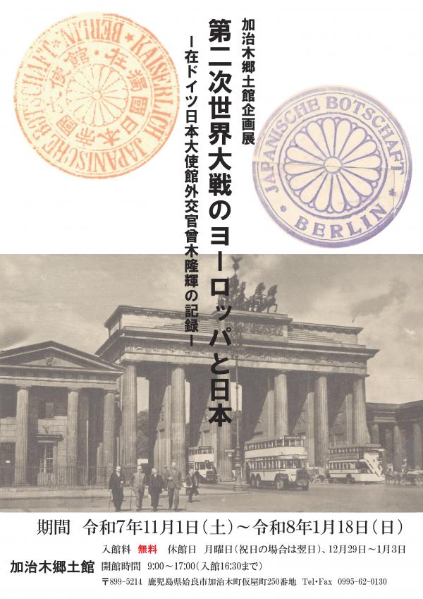 加治木郷土館企画展