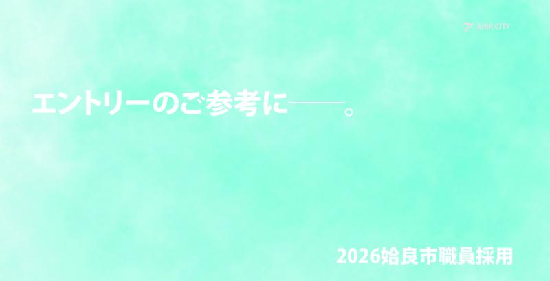 2026エントリーの参考に