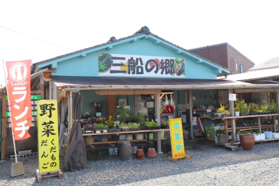 三船の郷外観