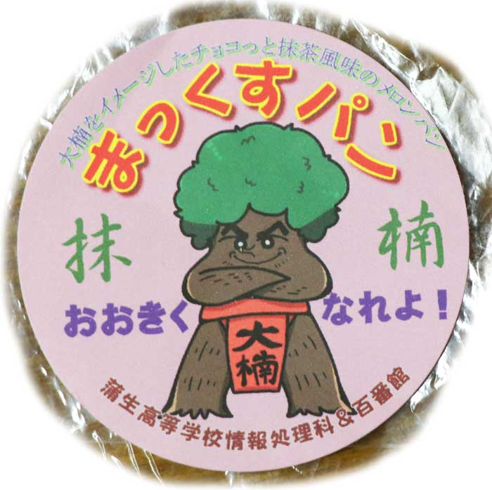 まっくすパン
