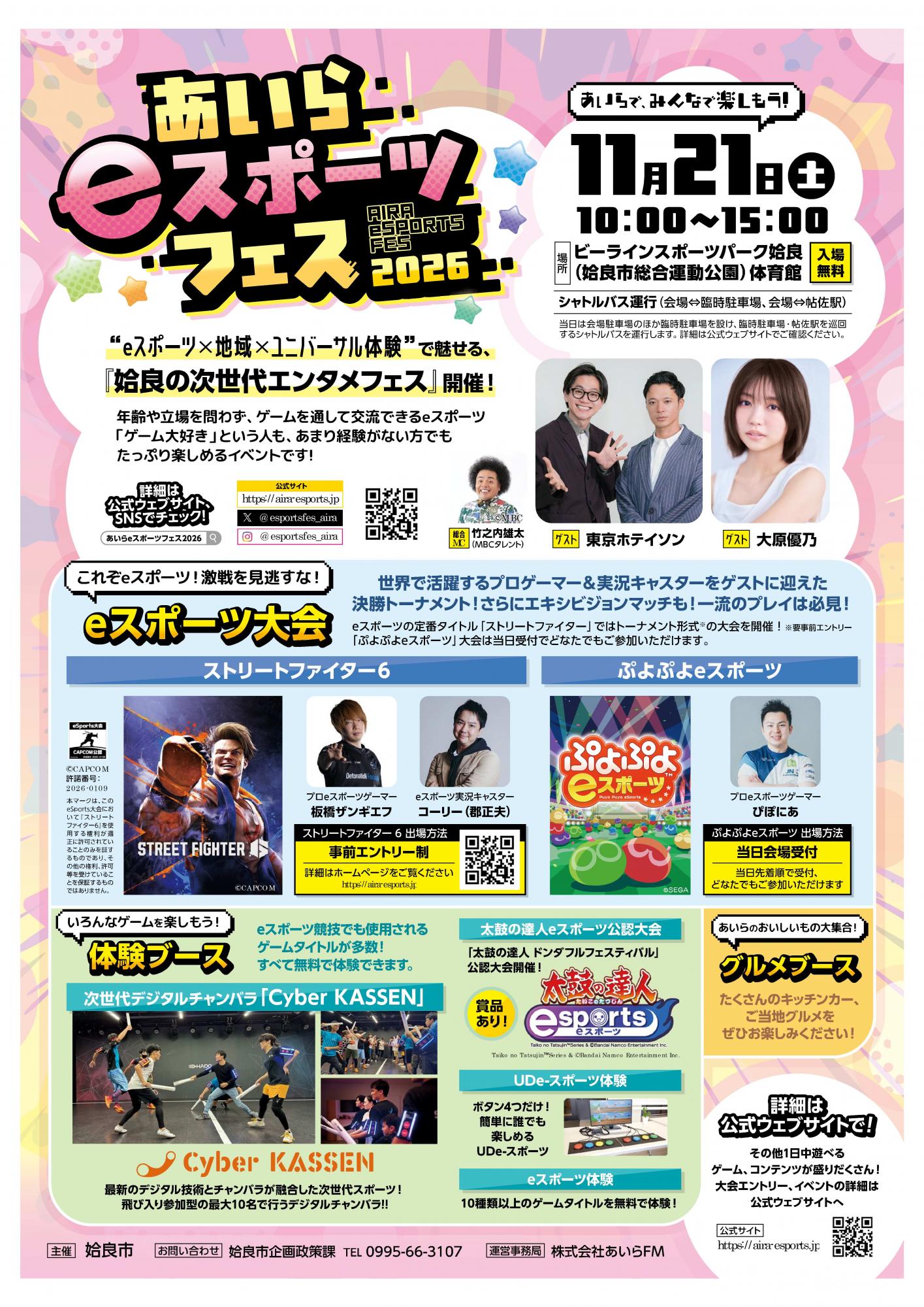 あいらeスポーツフェス2026表