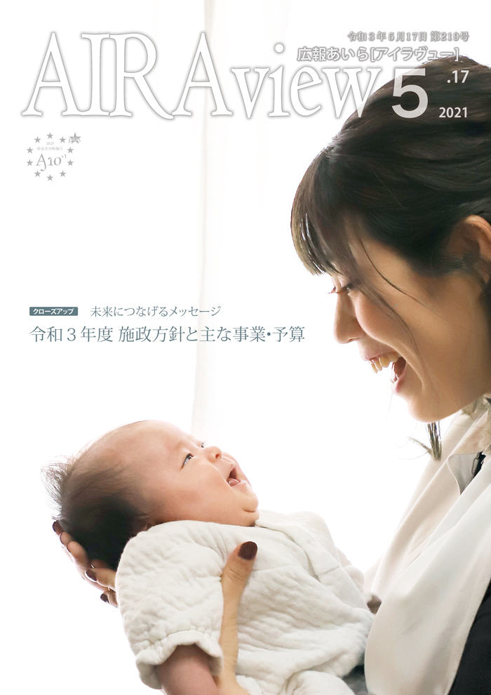 広報あいら第219号表紙