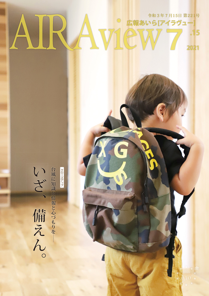 広報あいら第221号表紙