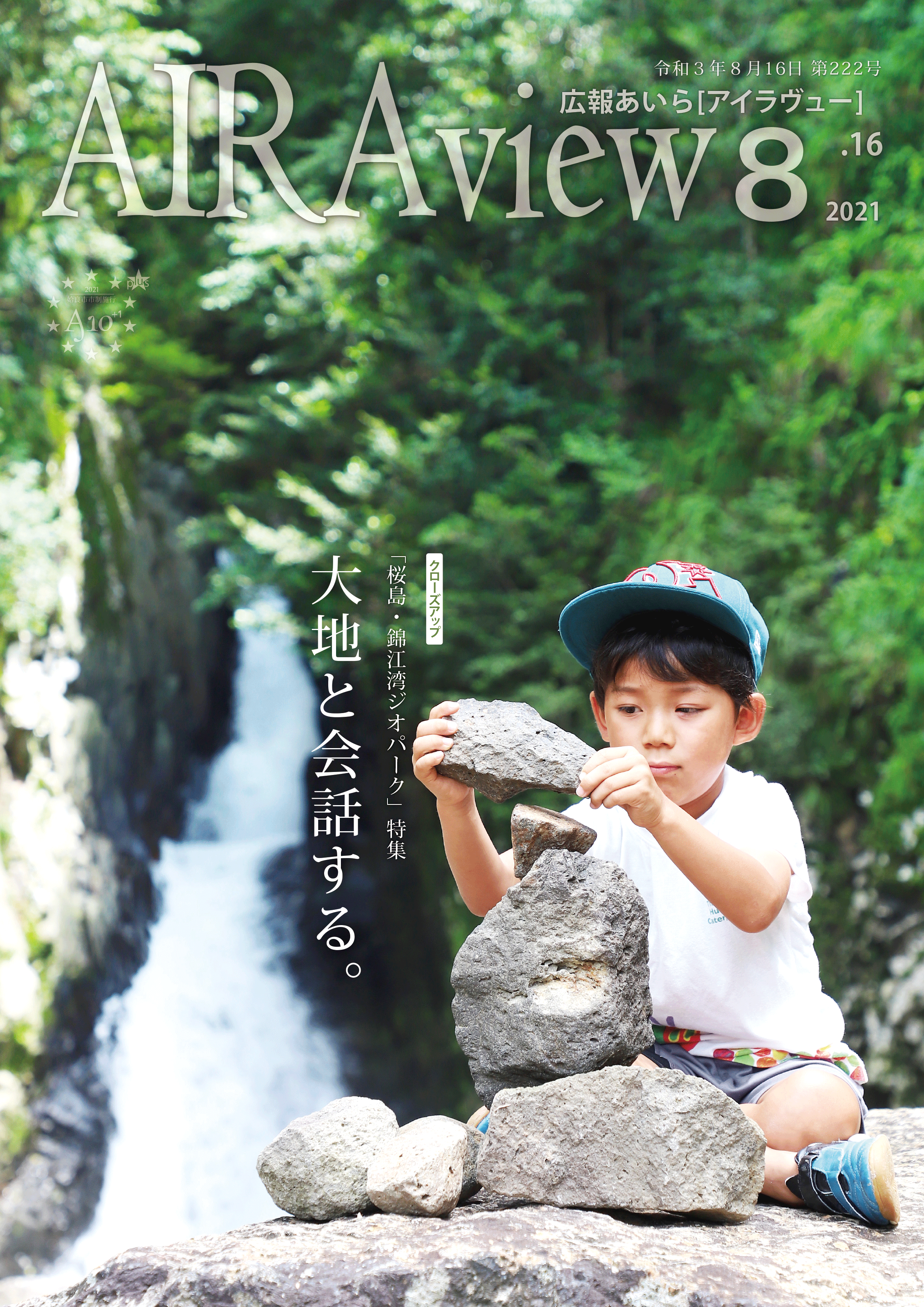 広報あいら8月16日発行号