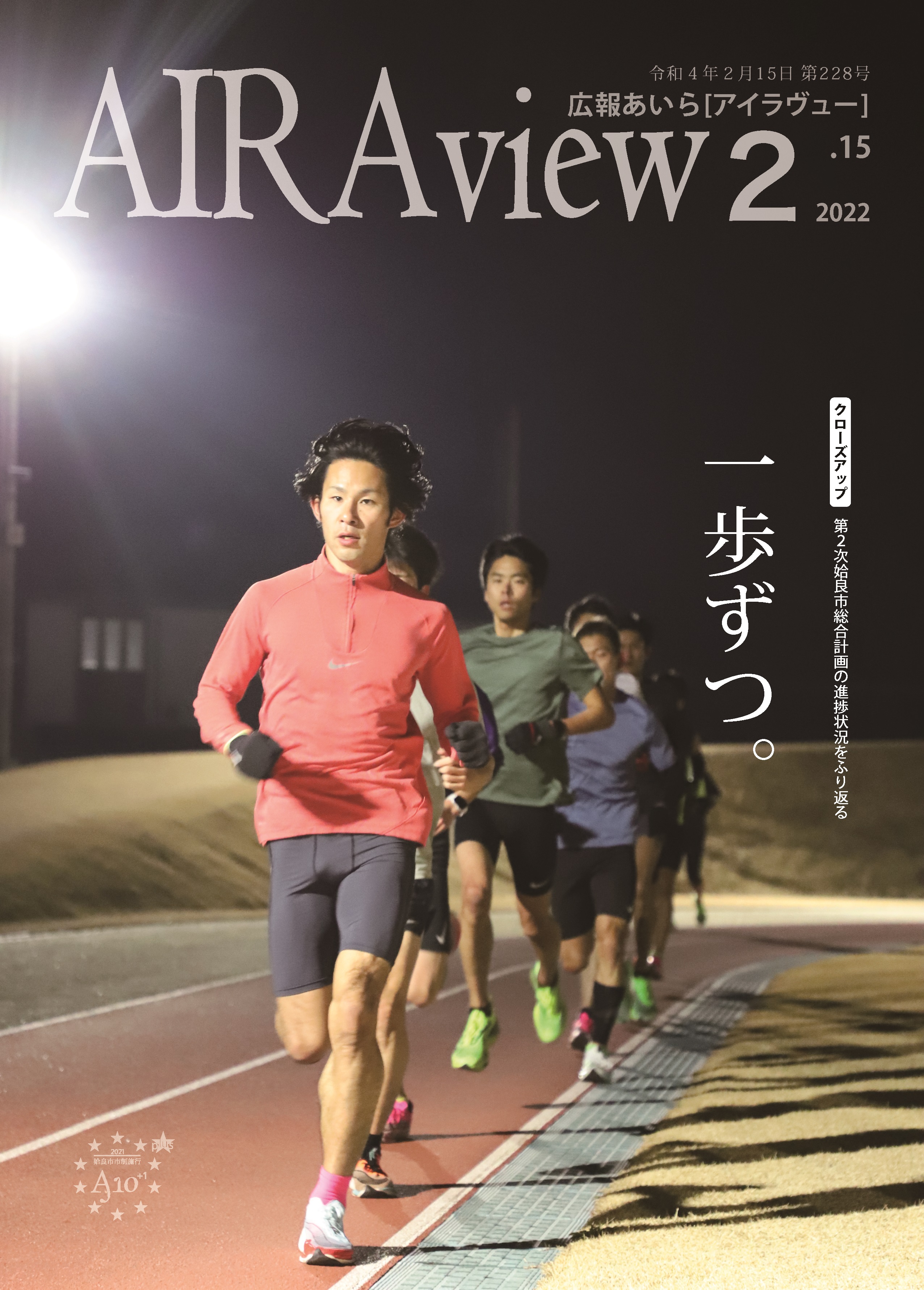広報あいら228表紙