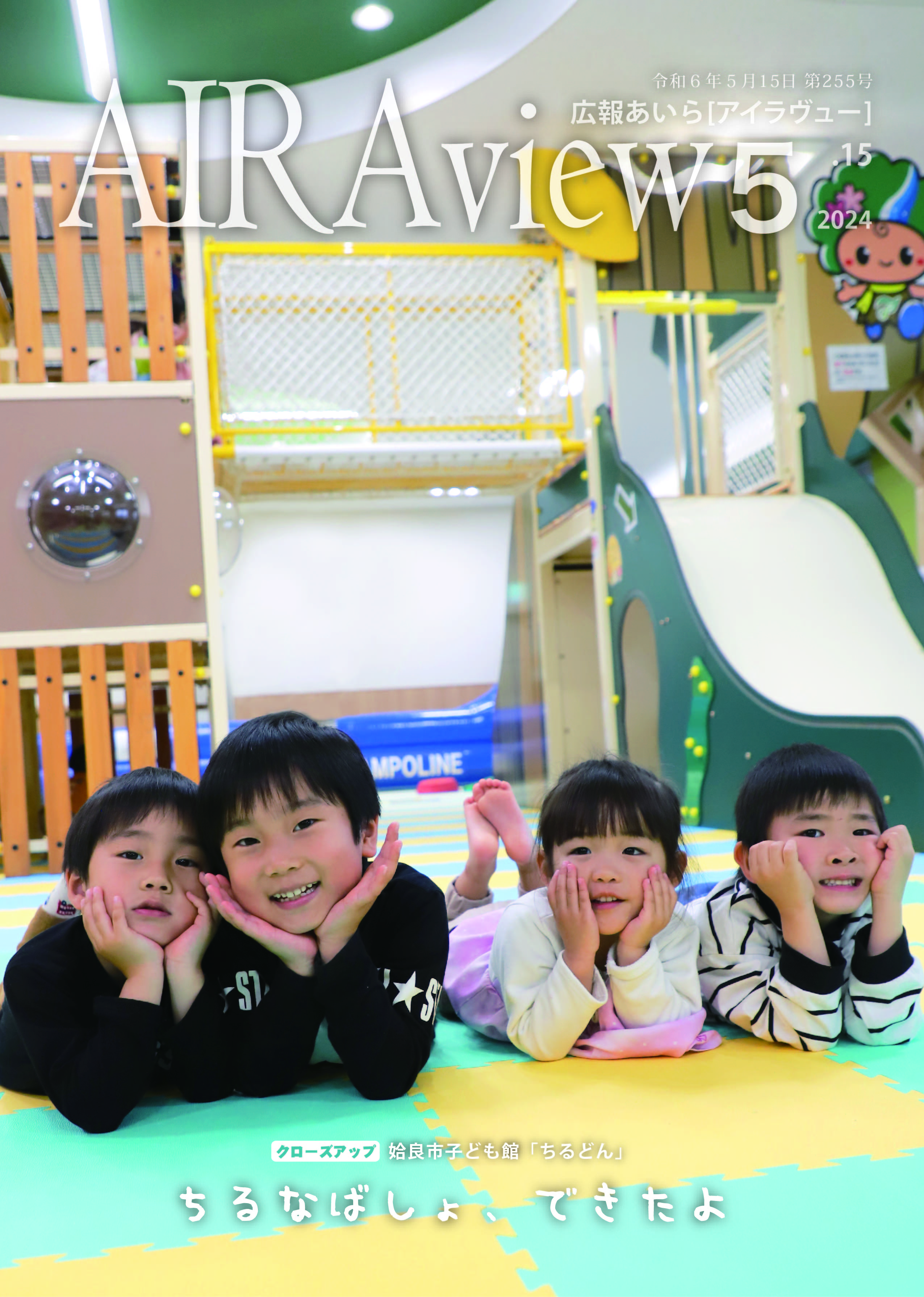 広報あいら255表紙