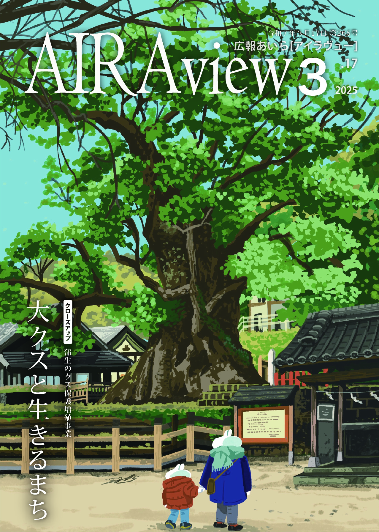広報あいら265号表紙