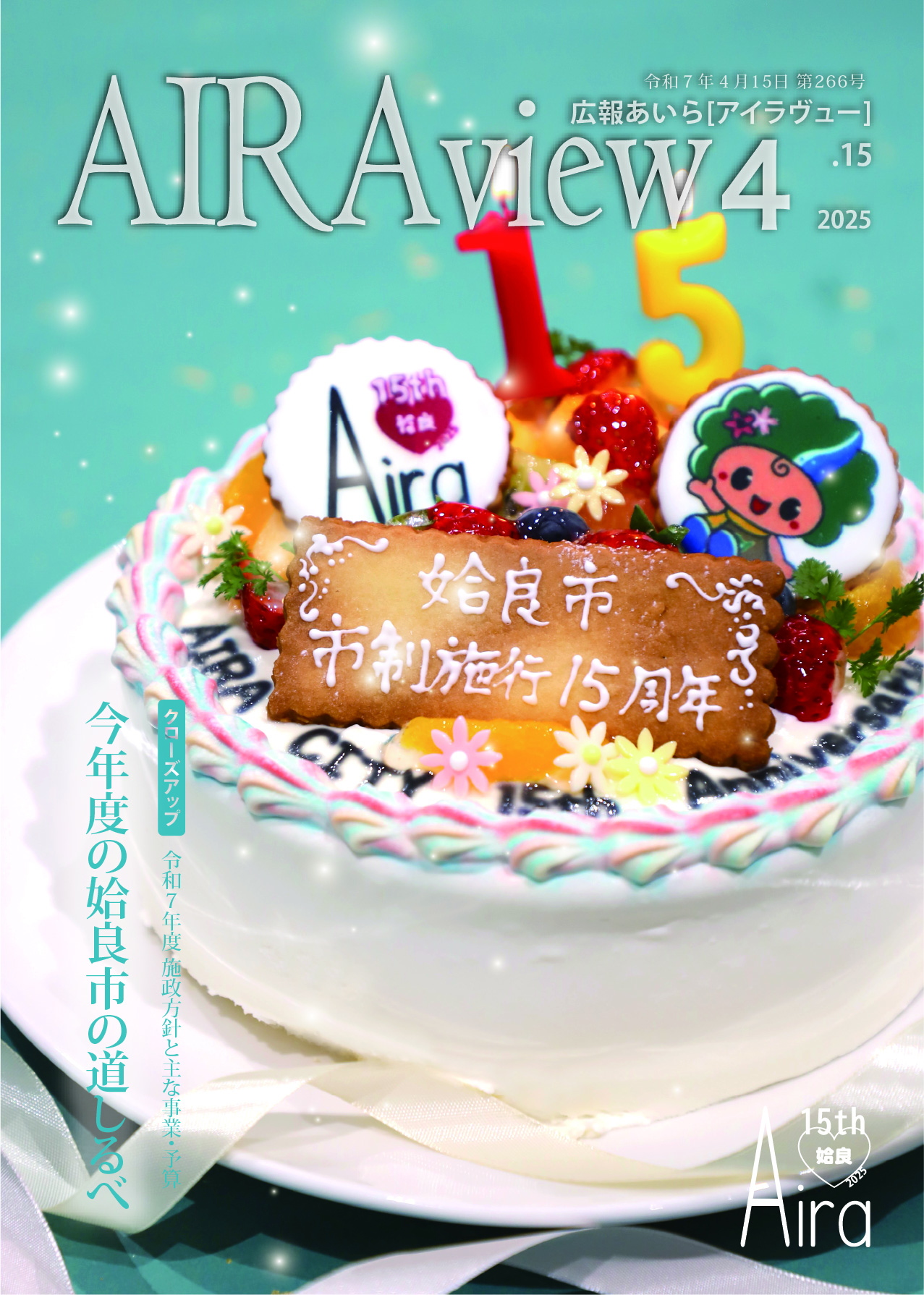 広報あいら266号表紙