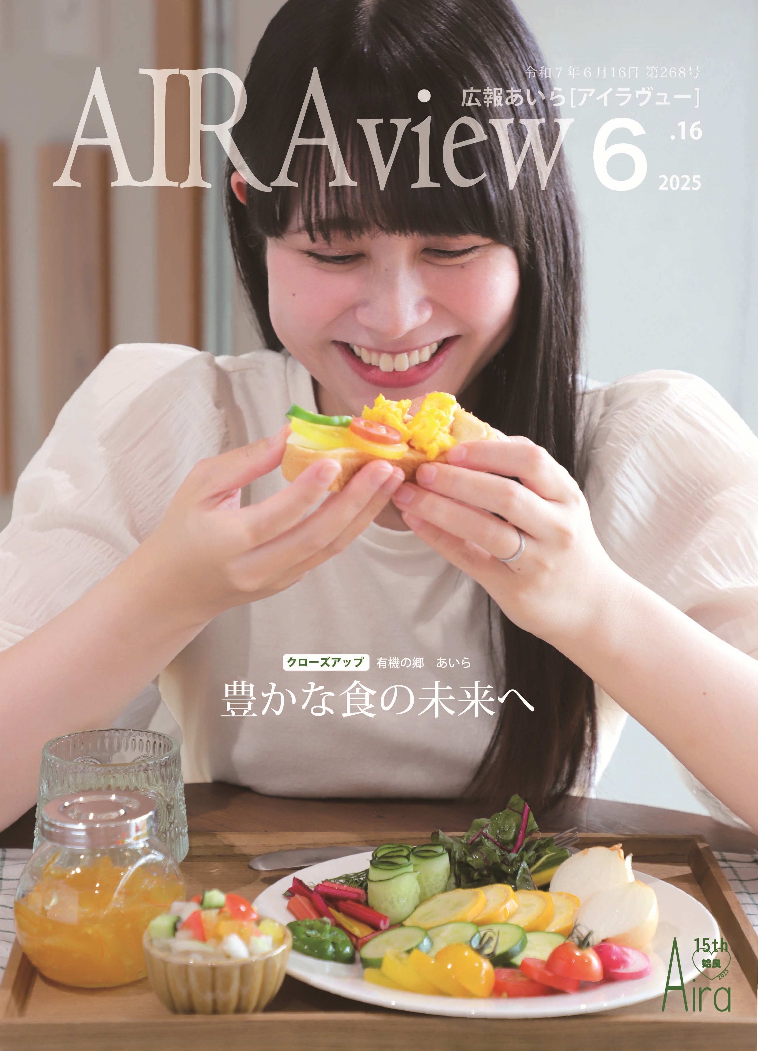 広報あいら268号表紙