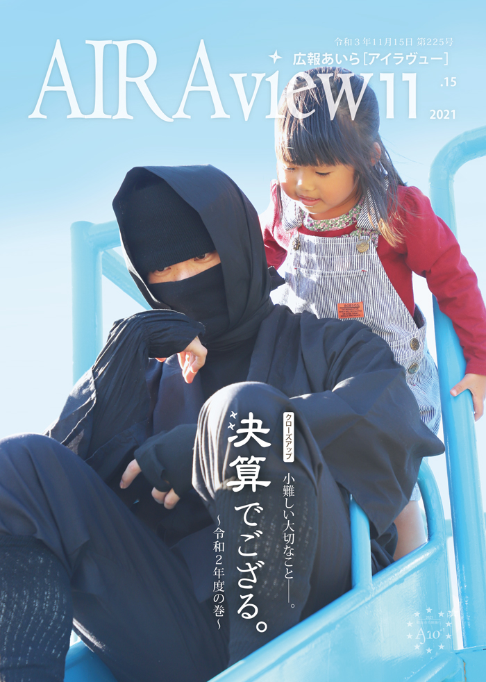 広報あいら第225号