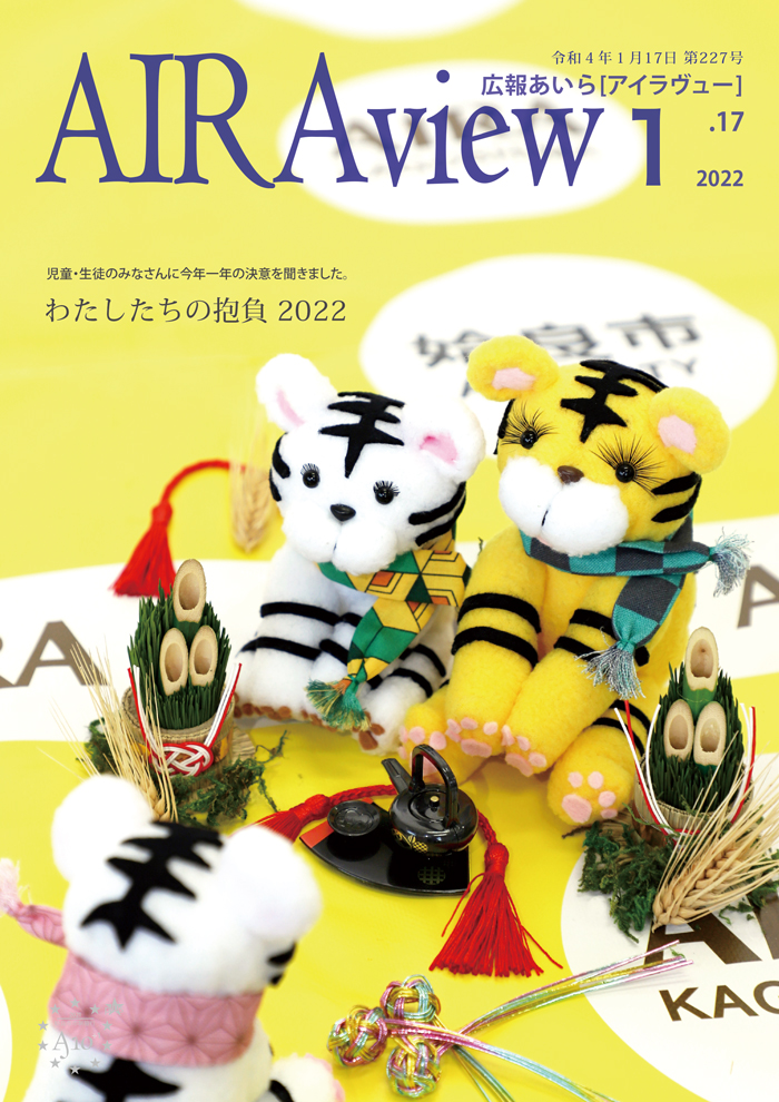 広報あいら第227号表紙