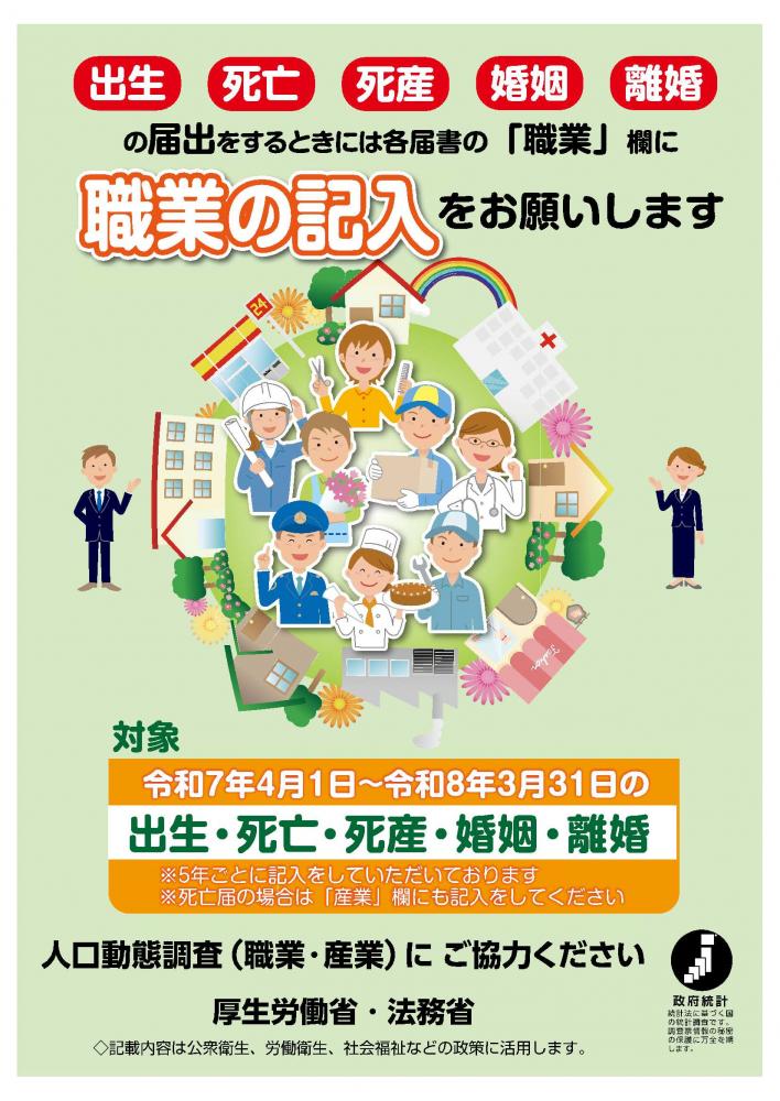 R7年度人口動態調査（職業・産業）_ポスター