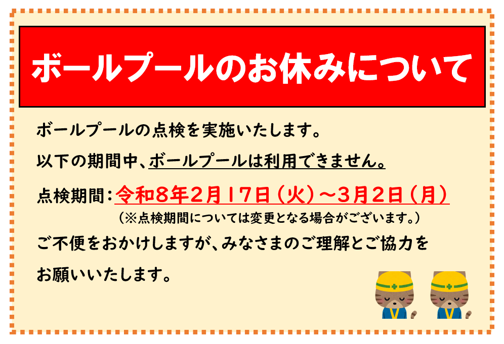 ボールプール点検