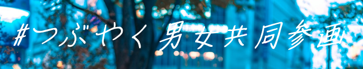 つぶやく0728