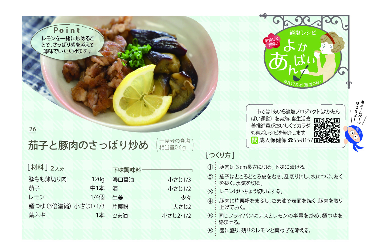 20250815適塩レシピ