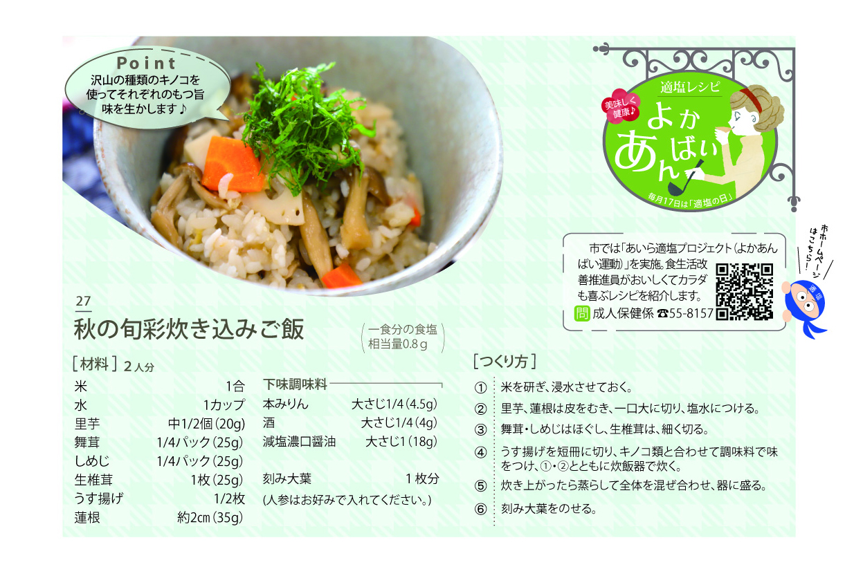 20251015適塩レシピ