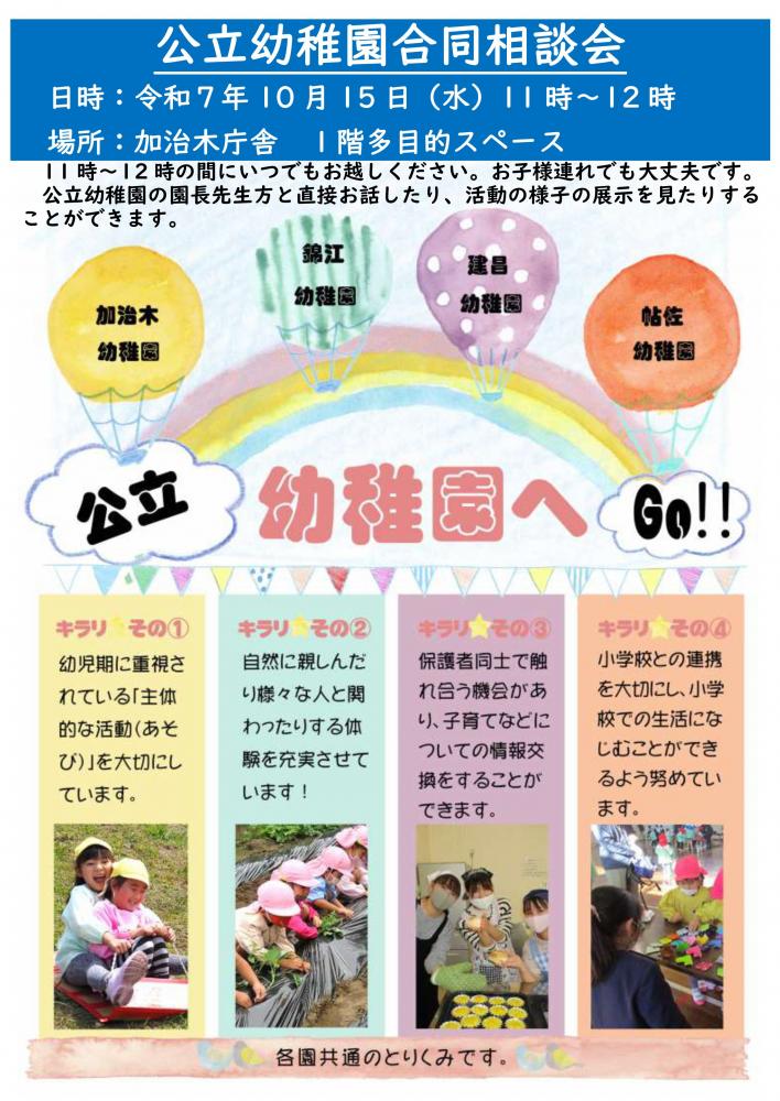 公立幼稚園合同相談会10月