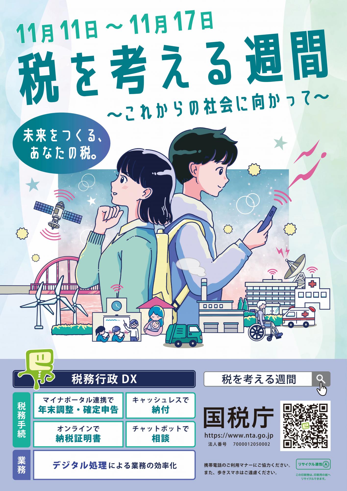 税を考える週間ポスター