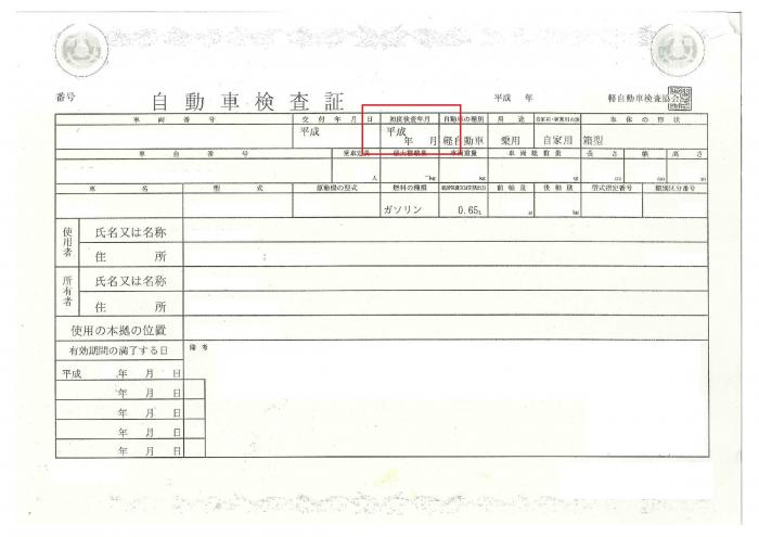 自動車検査証の見本