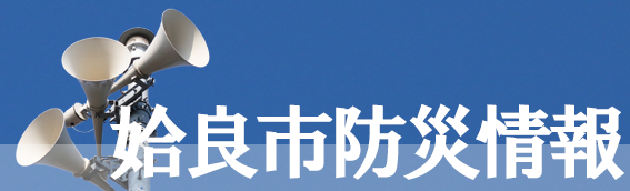 姶良市防災情報ボタン