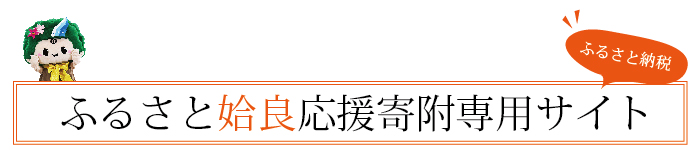 ふるさと応援寄附バナー