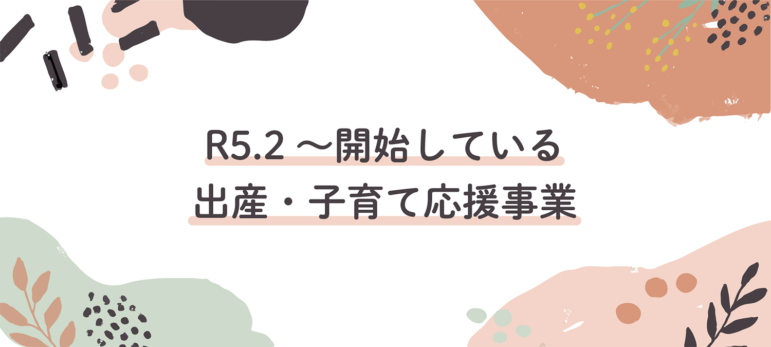 R5.2～開始している出産・子育て応援事業