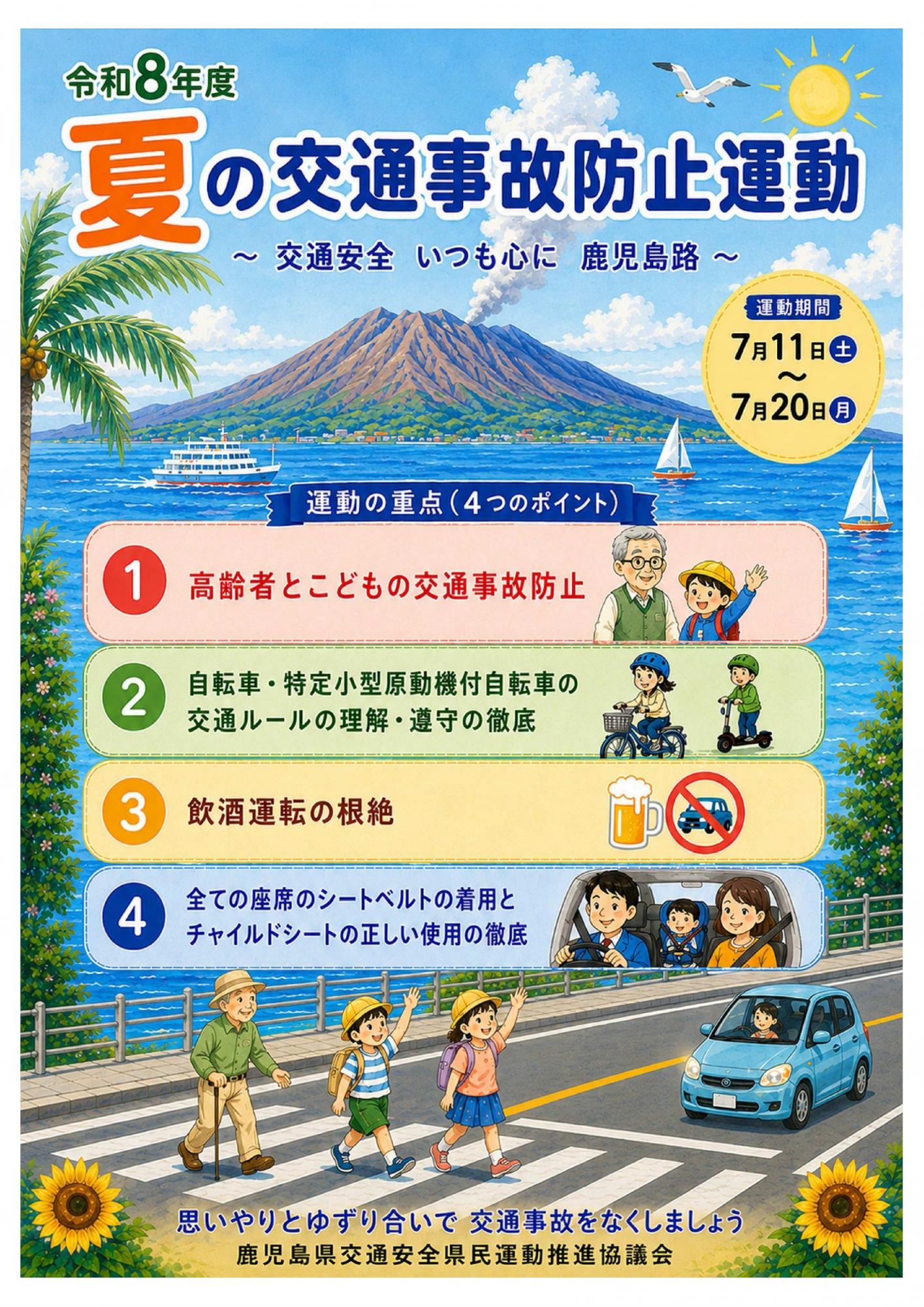 2026夏の交通事故防止運動チラシ表面