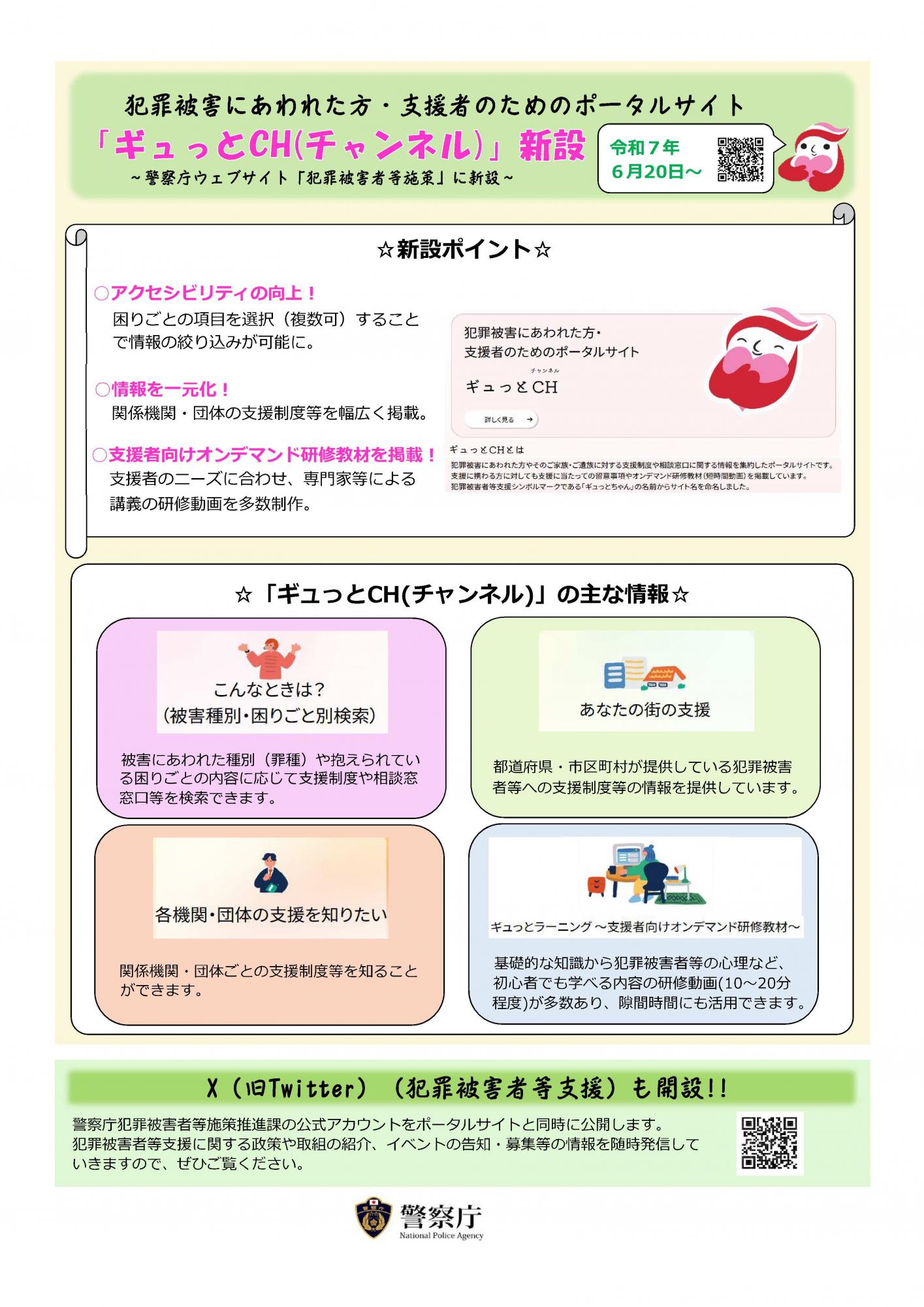 警察庁ぎゅっとch