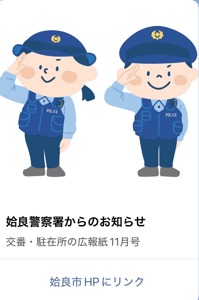 姶良警察署広報紙