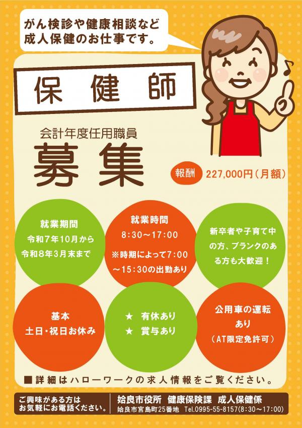 保健師募集のお知らせ
