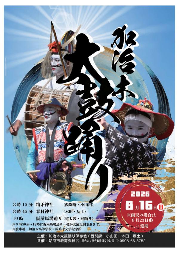 2026加治木太鼓踊りチラシ1
