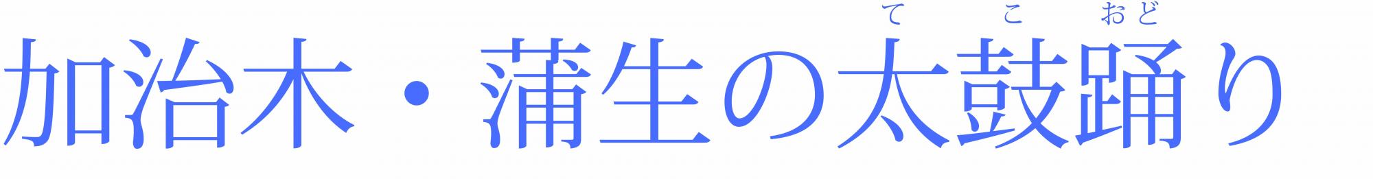 太鼓トップ