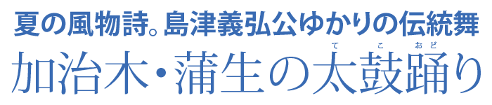 太鼓踊り