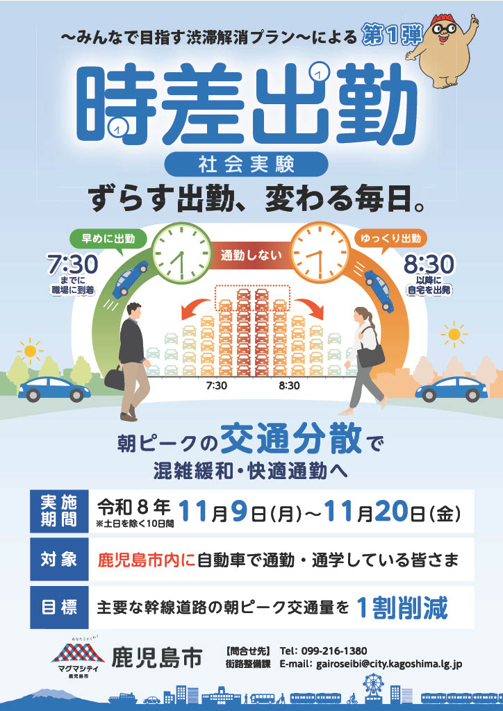 鹿児島市時差出勤チラシ表