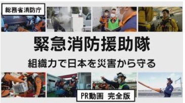 緊急消防援助隊PR動画ページイメージ