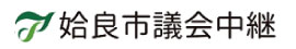 議会中継ロゴ