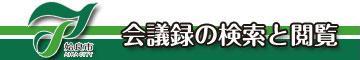 会議録検索ロゴ