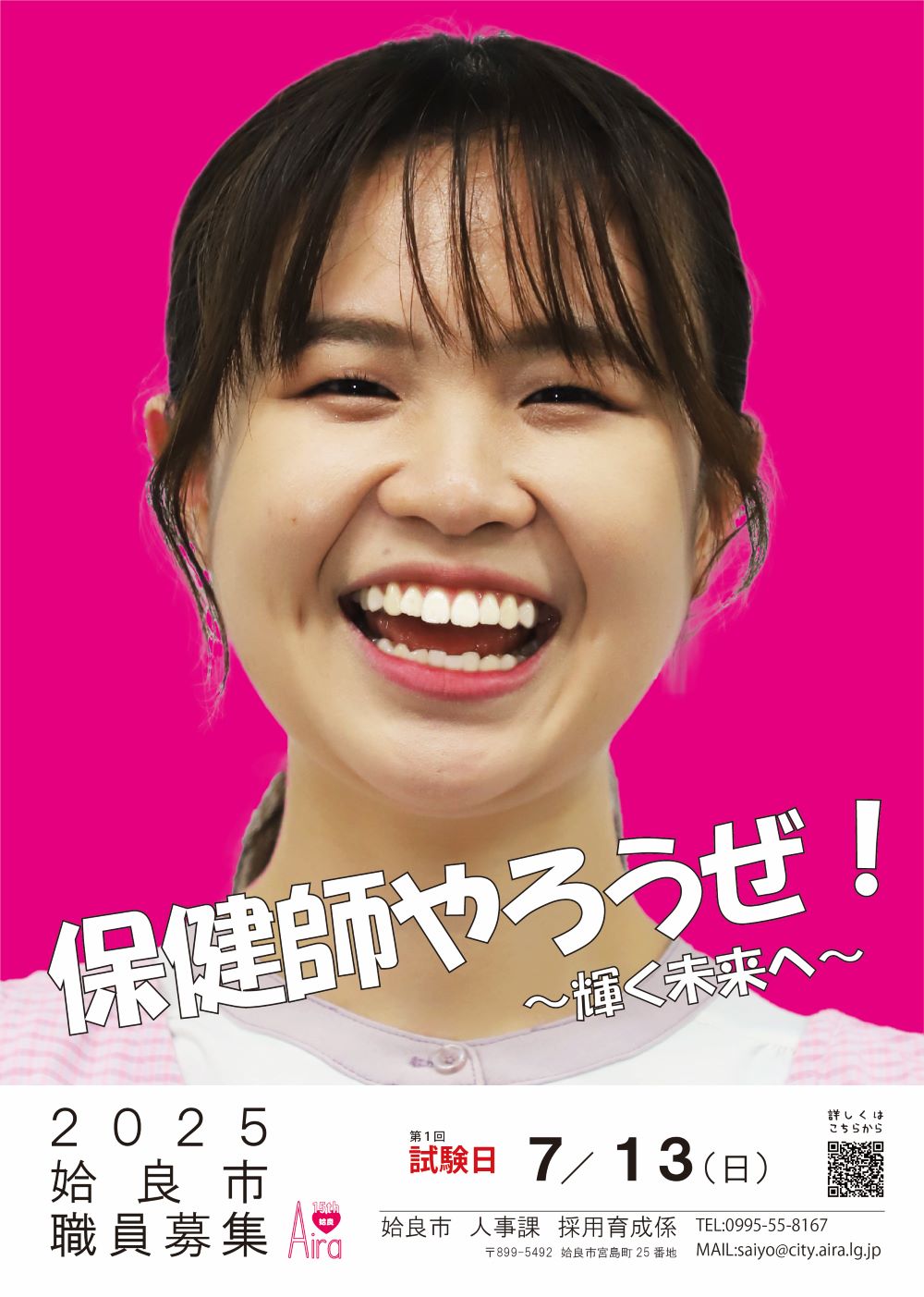 2025ポスター（保健師）