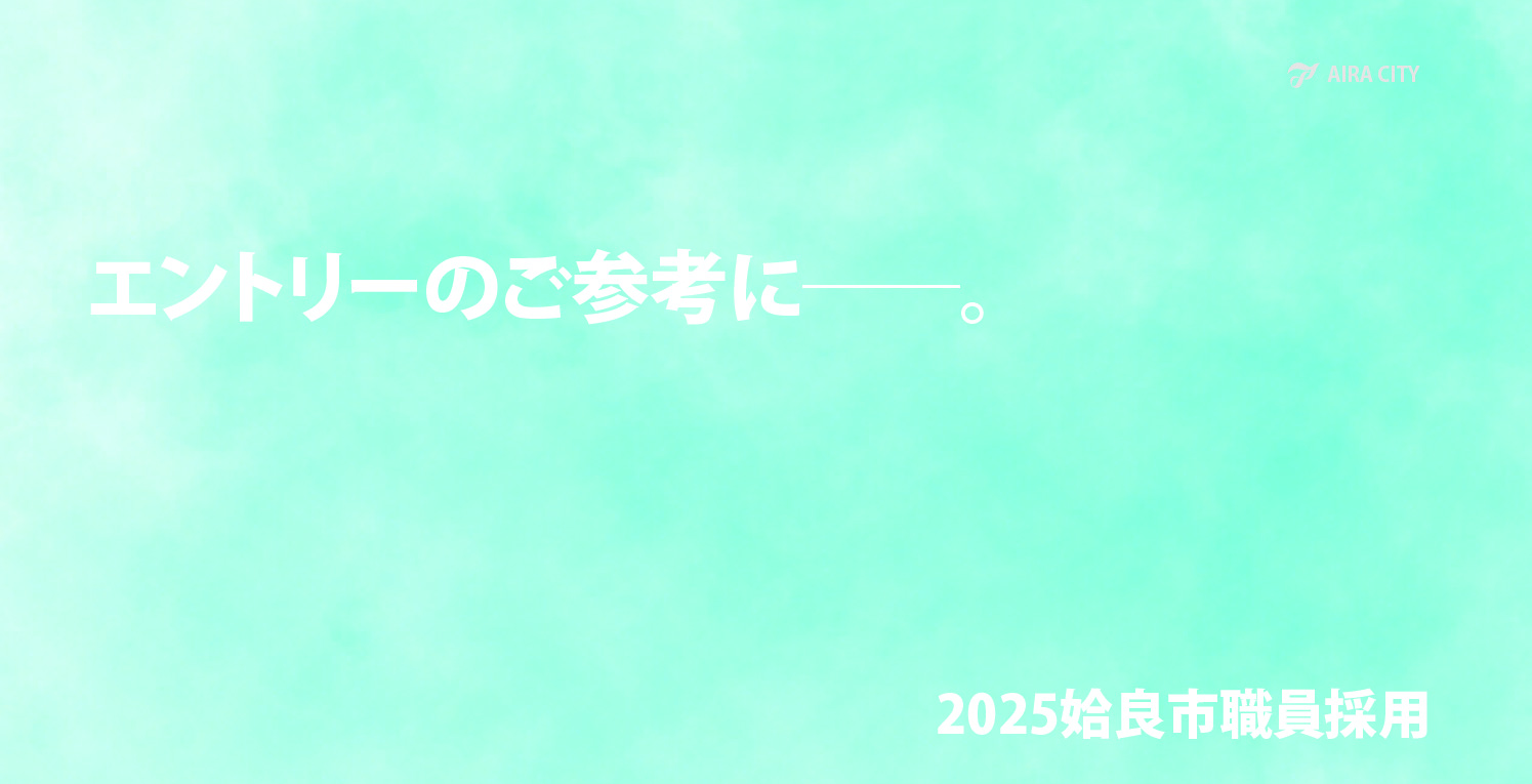 エントリーのご参考に2025