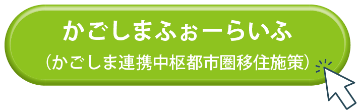 かごしまふぉーらいふ