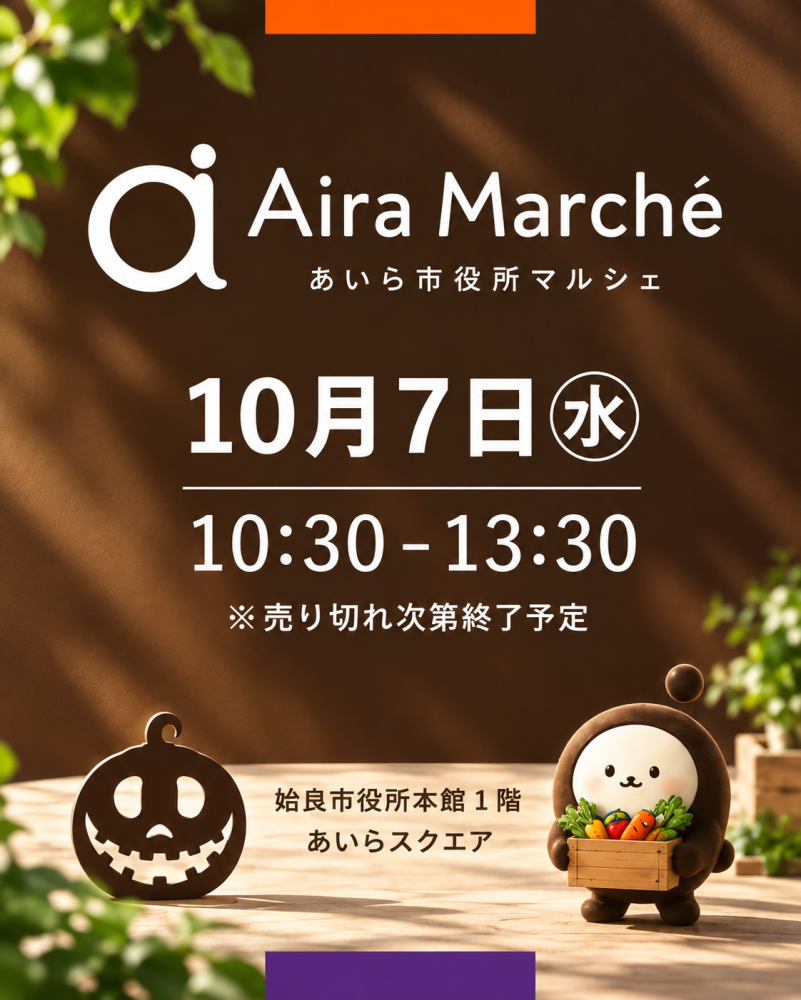 第1回あいら市役所マルシェ