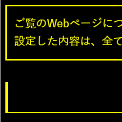 色合い表示例4（背景色：黒、文字色：黄、リンク色：白）