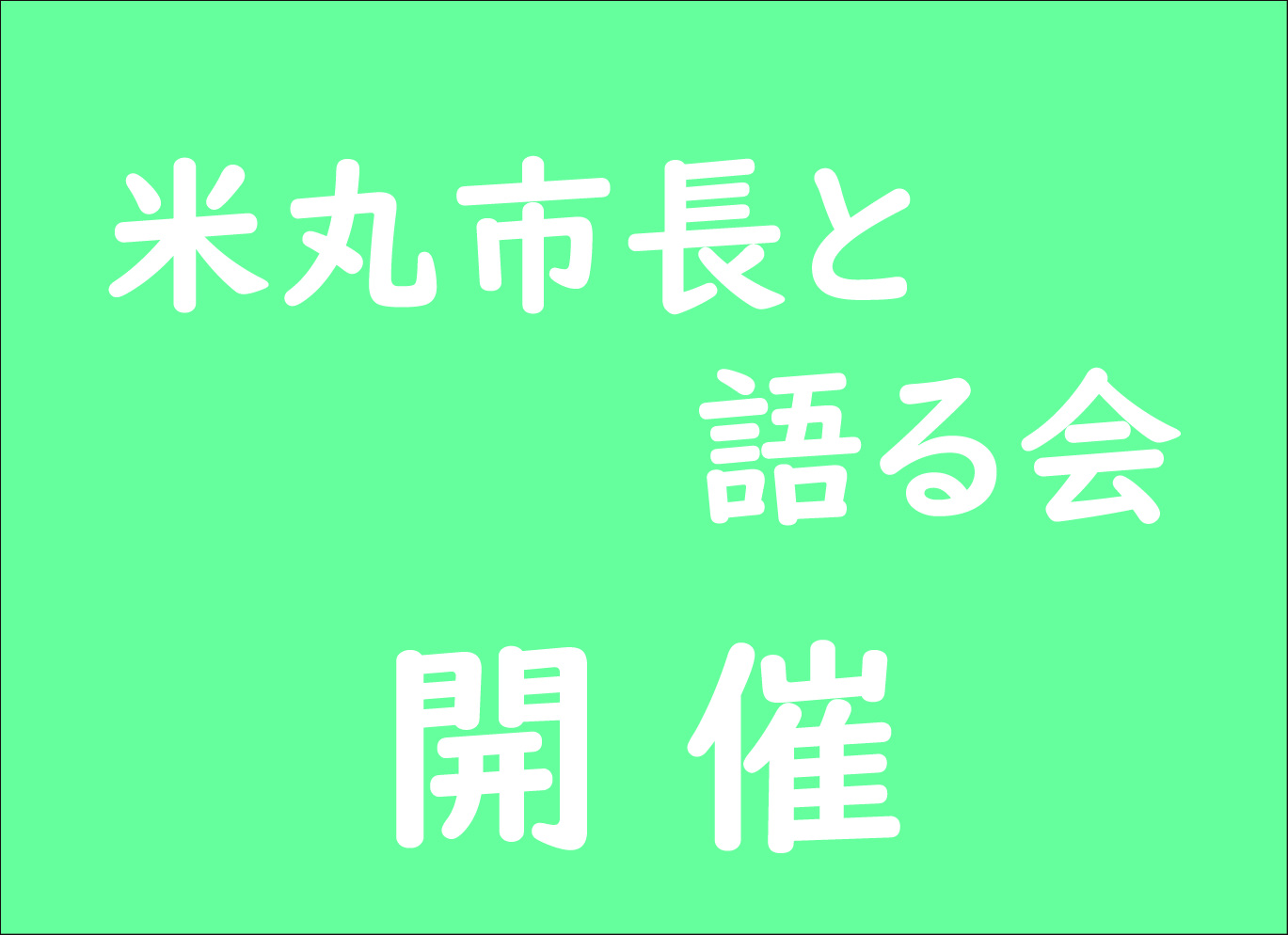 市長と語る会