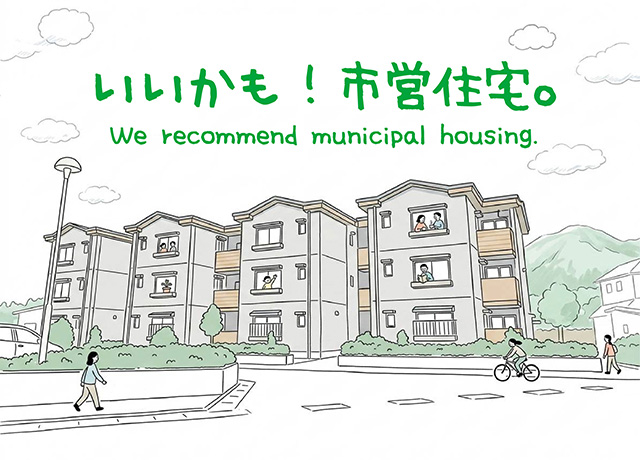 市営住宅サムネ