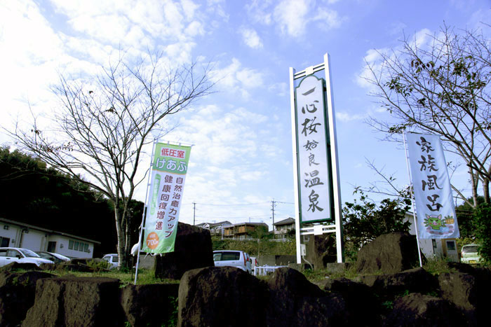 一心桜温泉