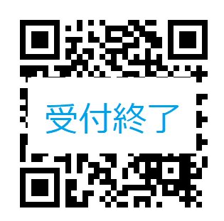 県民QR（受付終了）