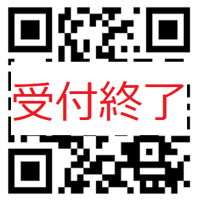 相良QR受付終了