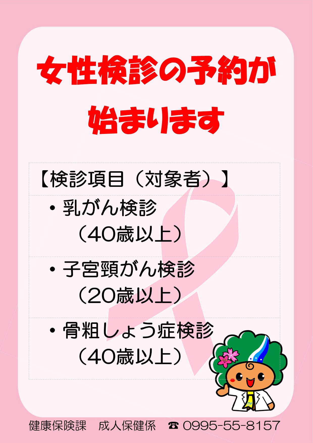 女性検診案内①